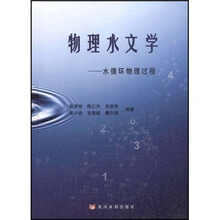 物理水文学：水循环物理过程