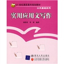 21世纪高职高专规划教材·公共基础系列：实用应用文写作