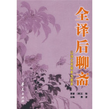 全译后聊斋