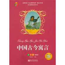 中国古今寓言（读练考精编版）