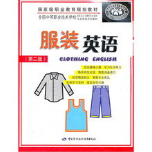 全国中等职业技术学校服装设计与制作专业教材专业英语系列教材：服装英语（第2版）（附光盘）