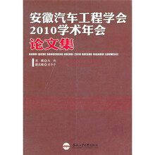 安徽汽车工程学会2010学术年会论文集
