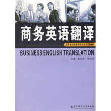 高等学校商务英语专业系列教材:商务英语翻译