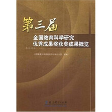 第三届全国教育科学研究优秀成果奖获奖成果概览