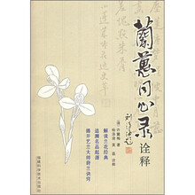 兰蕙同心录诠解