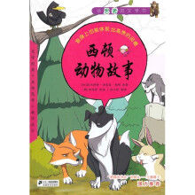 西顿动物故事：会思考的文学书19