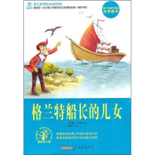 语文新课标必读经典:格兰特船长的儿女