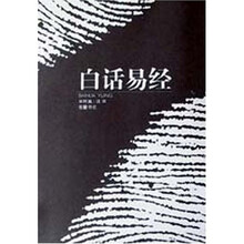 白话易经