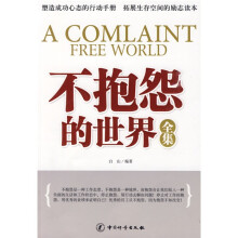 不抱怨的世界全集