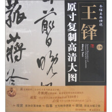 条幅名品精选·原寸复制高清大图:王铎(14)