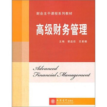 高级财务管理