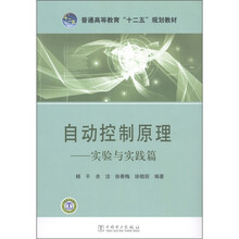 普通高等教育“十二五”规划教材·自动控制原理：实验与实践篇