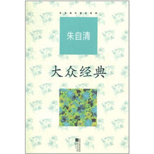 朱自清代表作:大众经典