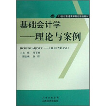 基础会计学：理论与案例（21世纪普通高等院校精品教材）
