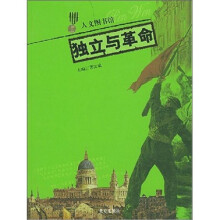 人文图书馆:独立与革命