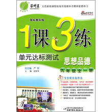 1课3练单元达标测试：思想品德（9年级全1册）（国标教科版）