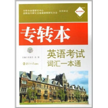 南大专转本：专转本英语考试词汇一本通
