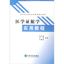 医学证据学实用教程