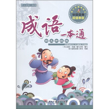 开心词语一本通：成语一本通（图文升级版）