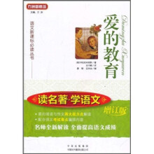 爱的教育(读名著·学语文)(增订版)