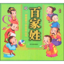 献给孩子的经典丛书：百家姓（附光盘）