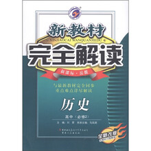 新教材完全解读：历史（高中·必修2）（新课标·岳麓）（全新改版）