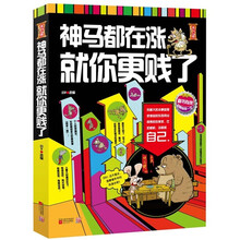 神马都在涨，就你更贱了