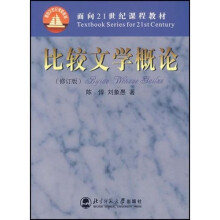 国家教育部面向21世纪课程教材:比较文学概论