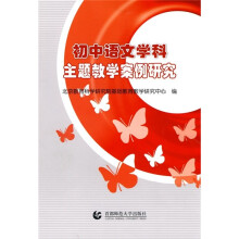 初中语文学科主题教学案例研究
