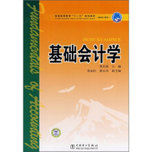 普通高等教育“十一五”规划教材：基础会计学