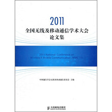 2011全国无线及移动通信学术大会论文集