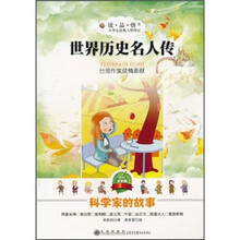 世界历史名人传:科学家的故事(美绘注音版)