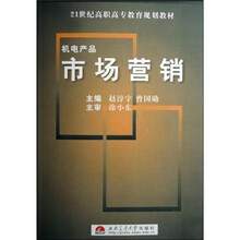 21世纪高职高专教育规划教材：机电产品市场营销