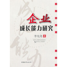 企业成长能力研究