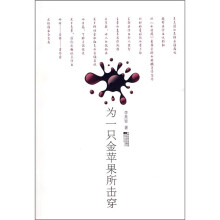为一只金苹果所击穿