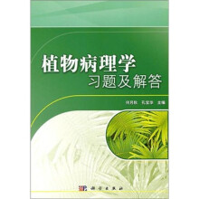 21世纪高等院校教材：植物病理学习题及解答