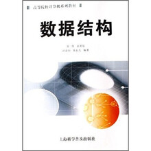 高等院校计算机系列教材：数据结构