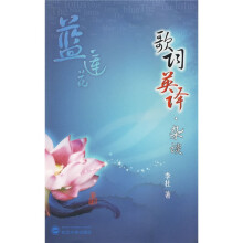 蓝莲花:歌词英译·杂谈