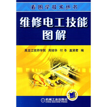 维修电工技能图解