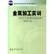 教育部高职高专规划教材：金属加工实训（化工工艺类专业适用）