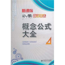 新课标小学数学用表：概念公式大全