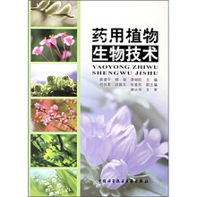 药用植物生物技术