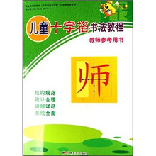 儿童十字格书法教程(教师参考用书)
