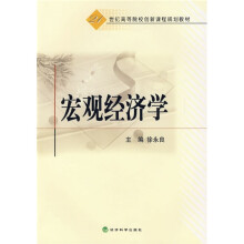 21世纪高等院校创新课程规划教材:宏观经济学