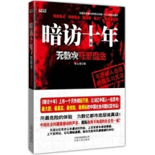 暗访十年(第2季):无数次死里逃生
