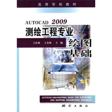 高等学校教材:AutoCAD 2009测绘工程专业绘图基础