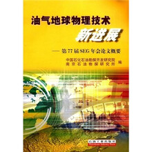油气地球物理技术新进展:第77届SEG年会论文概要
