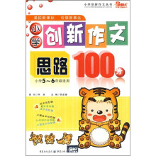 小学创新作文思路100分(小学5-6年级适用)