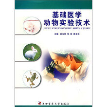 基础医学动物实验技术