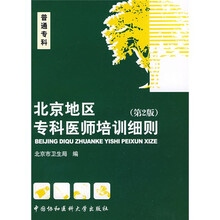 北京地区专科医师培训细则(第2版)